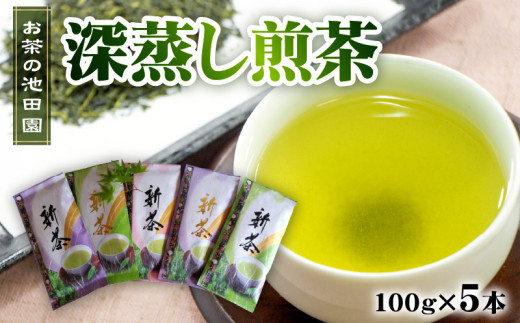 新茶 お茶の池田園  深蒸し煎茶100g×5本 _U56-0024