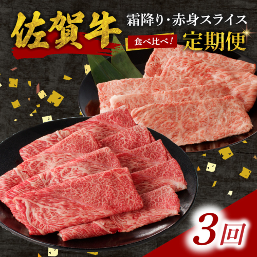 【3回定期便】佐賀牛霜降り・赤身スライス食べ比べ 1.2kg ／ 中山牧場 直送 定期便 牛肉 佐賀牛 霜降り 赤身 スライス 肩 ロース ウデ モモ 薄切り しゃぶしゃぶ すき焼き セット A4 A5 a4 a5 黒毛和牛 佐賀県産和牛 ブランド牛 肉 お肉 国産 佐賀県 玄海町 冷凍 人気 おすすめ