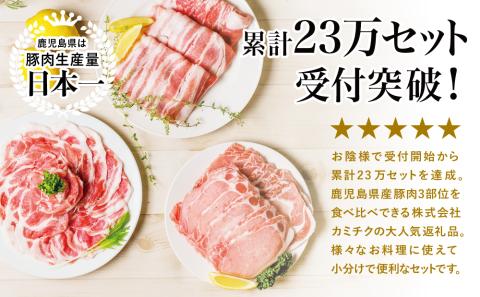 【鹿児島県産】 豚肉3種類1.5kgセット 豚 ロース 豚 バラ スライス 豚 肩ロース しゃぶしゃぶ 生姜焼き お肉 豚肉 小分け 冷凍 カミチク 南さつま市