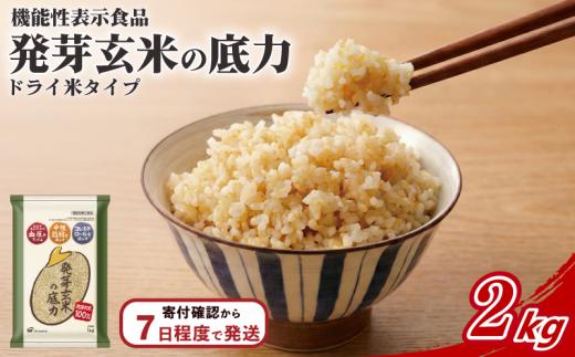 発芽 玄米 2kg 彩のかがやき 国産 機能性表示食品 スピード出荷 ドライ米 生活習慣病 ケア 高血圧 中性脂肪 コレステロール 健康 肥満予防 発芽玄米の底力 ドライ米タイプ  埼玉県 ブランド米 1kg×2袋 SBIアラプロモ株式会社 埼玉県 羽生市