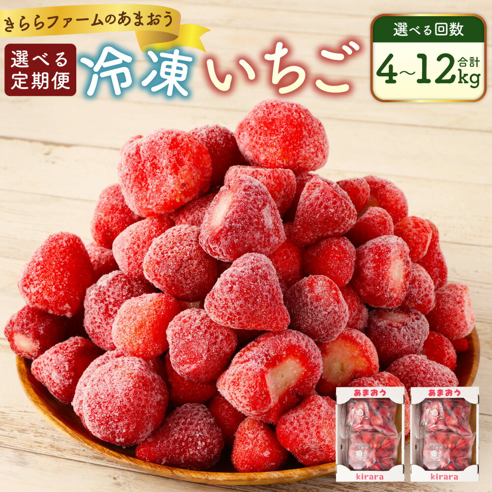 【ふるさと納税】【選べる定期便】「いちごファームきらら」の冷凍あまおう 1回あたり約2kg（約500g×4袋）計約4kg～計約12kg 2ヶ月～6ヶ月 あまおう 冷凍いちご いちご イチゴ 苺 果物 くだもの フルーツ 冷凍 九州 福岡県 苅田町 送料無料【2025年2月下旬より順次発送】