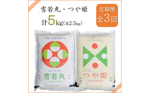 
2022年11月発送開始『定期便』川西町産米「雪若丸」「つや姫」精米セット各2.5kg全3回【5074613】
