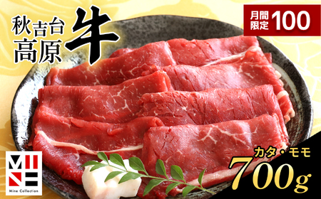 数量限定 秋吉台高原牛すき焼き カタ/モモ 合計700g 