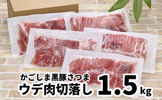 
052-19 「かごしま黒豚さつま」ウデ肉切落し1.5kg
