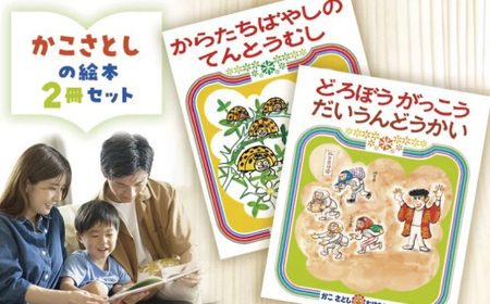 【えほん】 かこさとし 2冊 | セット えほん
