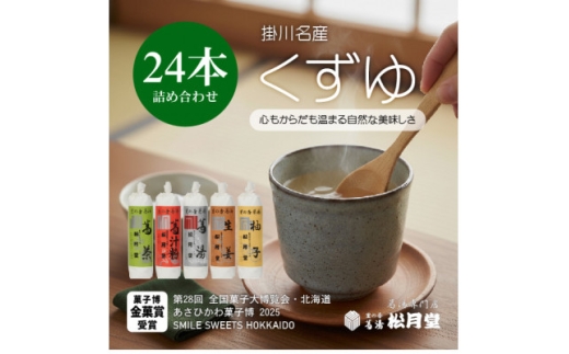 松月堂 里の香 葛湯 箱入24本セット【1685883】