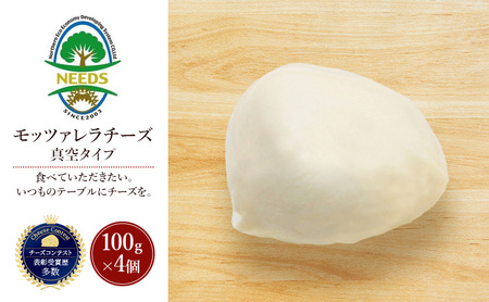十勝 幕別 モッツァレラチーズ 真空タイプ100g×4個 チーズ