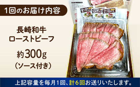 【6回定期便】 長崎和牛 ローストビーフ スライス 300g 長与町/ワタナベ商店[ECT007]