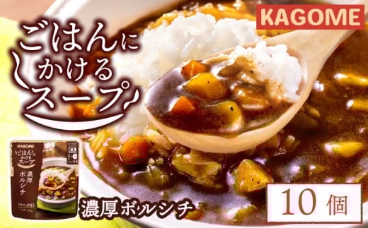 カゴメ ごはんにかけるスープ 濃厚ボルシチ 10個 ボルシチ 野菜 牛肉 トマト 玉ねぎ ごはん 簡単 おうちごはん スープ おかず レトルト レトルト食品 備蓄 一人暮らし maruyama011