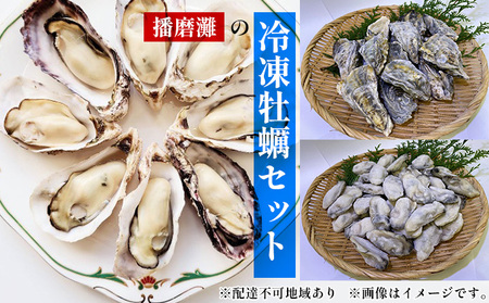 牡蠣セット 播磨灘加熱用殻付かきむき身かき 牡蠣セット【殻付12個 むき身50粒前後】【冷凍】