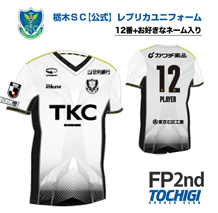 【ふるさと納税】《公式》2025 栃木SC レプリカユニフォーム〈フィールドプレイヤー用2nd〉【背番号12+名前入れ（10文字以内）】｜サッカー Jリーグ クラブチーム サッカー観戦 スポーツ観戦 セカンド ユニフォーム