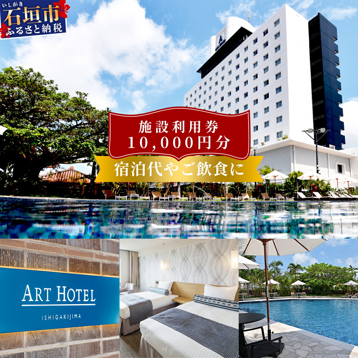 アートホテル石垣島 施設利用券 10,000円分