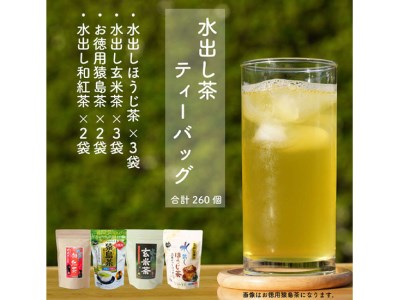 水出し猿島茶ティーバックシリーズ260個〈茨城県共通返礼品・八千代町〉 ※着日指定不可 _DV10