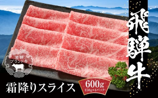 飛騨牛 霜降りスライス（すき焼き/しゃぶしゃぶ）600g（150g×4パック） 冷凍真空パック | 肉 お肉 すき焼き すきやき しゃぶしゃぶ 黒毛和牛 和牛 個包装 小分け 人気 おすすめ 牛肉 ギフト お取り寄せ【飛騨高山ミート MZ002】