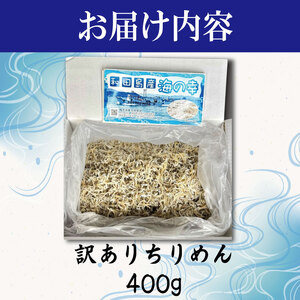 【獲れたて即加工！】 ちりめん 訳あり 400g  ちりめんじゃこ 徳島 小松島