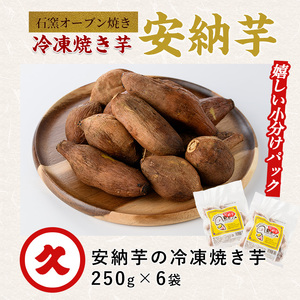 しっとり安納芋の焼き芋250g×6袋 中園久太郎商店 IB016-013 焼き芋 焼き芋