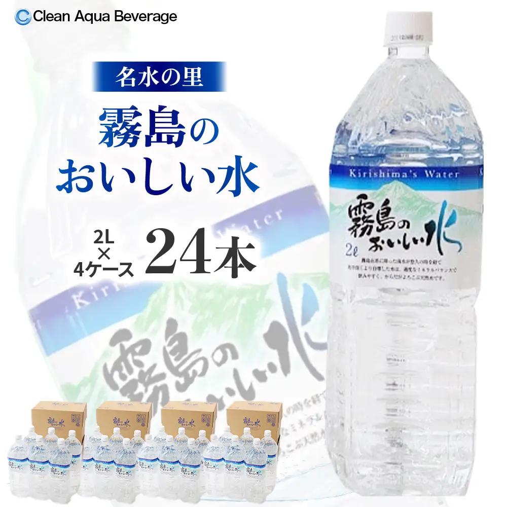 水 霧島のおいしい水 2L×6本 4箱（ミネラルウォーター 中硬水 ミネラル ）