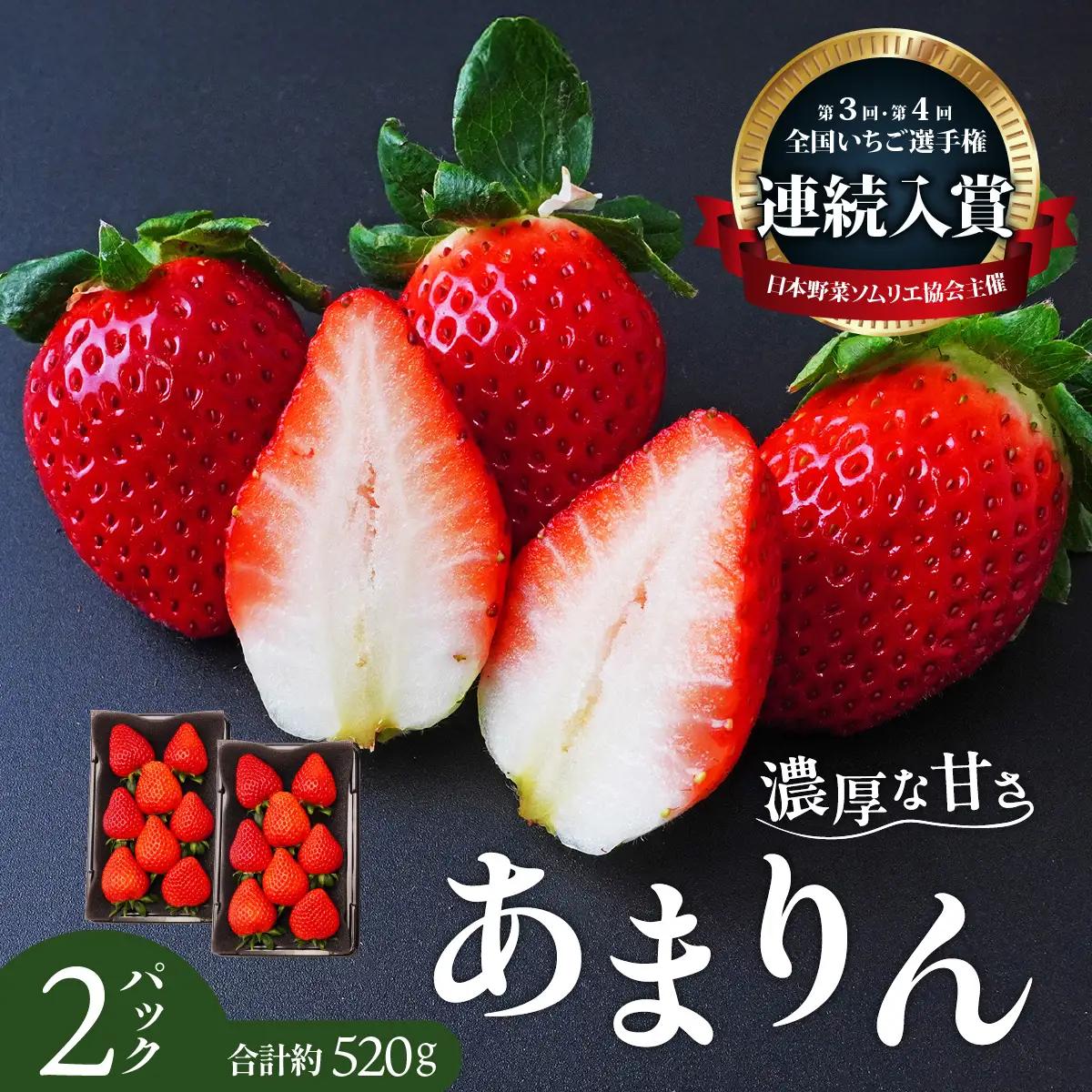 【先行予約】あまりん 260g×2 全国いちご選手権 入賞 あまりん