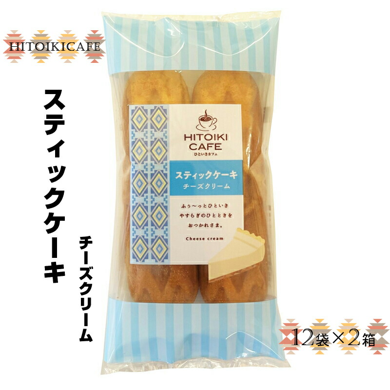 158-1065-003　HITOIKICAFE スティックケーキチーズクリーム　12袋×2箱