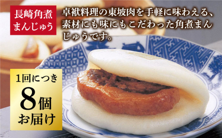 【全12回定期便】 長崎角煮まんじゅう 8個 （袋） [DBG024] 定期便 角煮まんじゅう