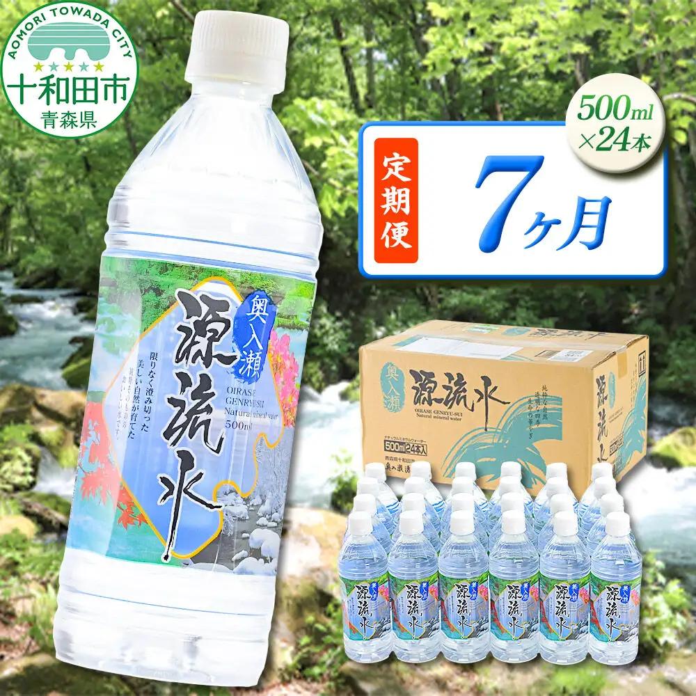 《定期便7ヶ月》 ミネラルウォーター 奥入瀬源流水 500ml×24本 青森県十和田市