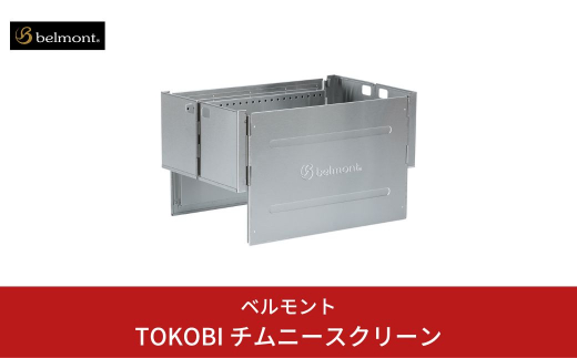 
[ベルモント] TOKOBI チムニースクリーン キャンプ用品 アウトドア用品 【047S007】
