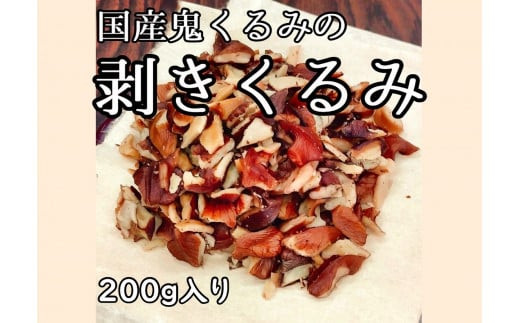 
３５－Ａ　国産鬼くるみのむきくるみ　２００ｇ
