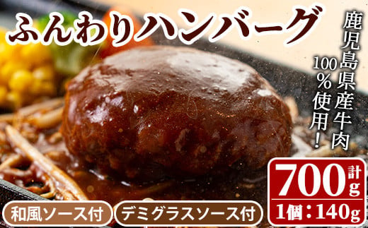 No.405 ハンバーグ専門店のふんわりジューシーハンバーグ(約140g×5個・ソース2種付) 国産 九州産 鹿児島県産 牛肉 お肉 ハンバーグ デミグラス 和風 ソース おかず 保存料不使用 着色料不使用 冷凍 冷凍ハンバーグ【レストラン　プチ・ポア】【877】