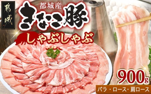 
「きなこ豚」しゃぶしゃぶ900g_AA-1202_(都城市) ブランド豚 豚肉 しゃぶしゃぶ バラ ロース 肩ロース 各300g×1パック 合計900g 冷しゃぶ 鍋料理 冷凍でお届け
