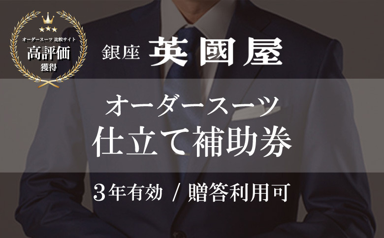 
【3年有効】銀座英國屋 メンズオーダースーツ仕立て補助券15万円分 ご自身用 / プレゼント用包装 | 埼玉県 北本市 オーダーメイド ビジネス 贈答 ギフト 仕立券 チケット 高級 リクルート お祝い 高級スーツ 贈り物 テーラーメイド カスタムスーツ 記念日 50万円 英国屋
