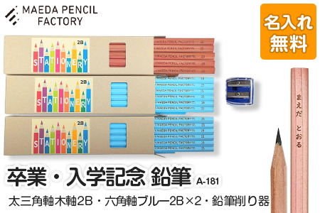 卒業記念・入学記念【プレゼントA-181】【名入れ】