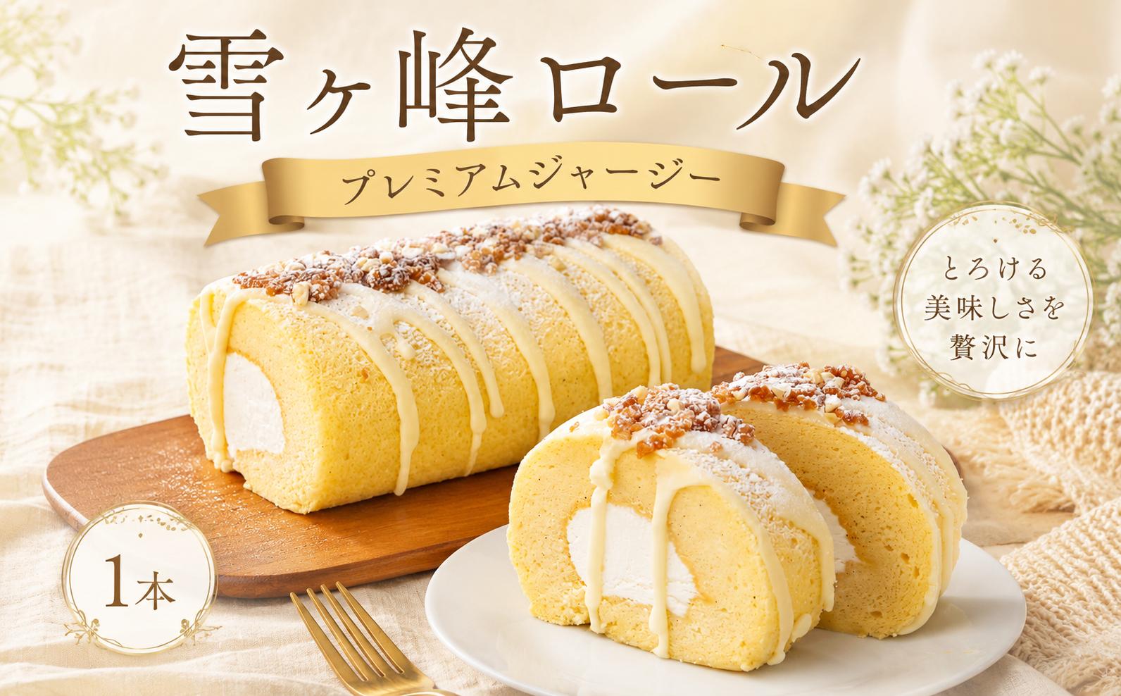 
                  雪ヶ峰ロール プレミアムジャージー １本 ｜  ロールケーキ ミルクロール ジャージー牛乳 ジャージーミルク ジャージークリーム 雪ヶ峰牧場 高知県 放牧牛 牧場スイーツ 冷凍ケーキ 生クリーム 濃厚スイーツ お取り寄せスイーツ ギフト 贈り物 お祝い 誕生日 ご褒美スイーツ 人気スイーツ 洋菓子 デザート 人気 贈答 お歳暮 お中元  記念日 ご褒美 手作り ご当地 高知県 南国市
                
