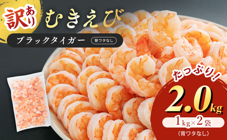むきえび 訳あり 合計2kg 海老 むきえび
