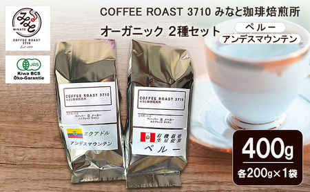 コーヒー オーガニック 2種セット ペルー アンデスマウンテン 400g (200g×2袋) COFFEE ROAST 3710みなと 珈琲焙煎所 コーヒー豆 ブレンド コーヒー 珈琲 飲み物 飲料 ブレンドコーヒー 豆