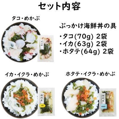 ふるさと納税 宮古市 メカブ・イクラ入り!川秀のぶっかけ海鮮丼の具(イカ・ホタテ・タコ)計6袋冷凍セット 岩手県宮古市 |  | 01