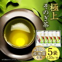 【ふるさと納税】【お中元対象】そのぎ茶 (極上) 120g×5袋入り 茶 お茶 日本茶 茶葉 東彼杵町/池田茶園 [BAL004]