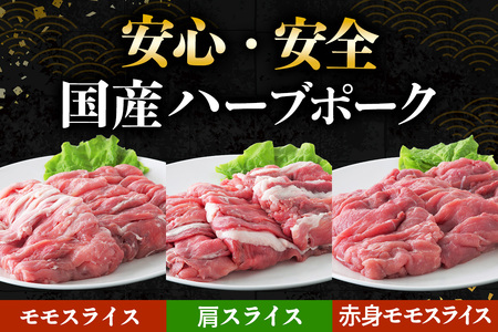 絶品ハーブポーク スライス 三種盛 計2.25kg｜肉 お肉 モモ 肩 赤身 神奈川県 ギフト 贈りもの プレゼント 人気 お土産 正月 肉の日 おかず 豚肉 [0722]