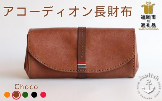 大人気のアコーディオン長財布【チョコ】Japlish｜福岡市の革工房