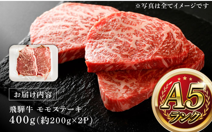 A5等級 飛騨牛 モモステーキ 400g (約200g×2P) 瑞浪市 / マルチョウ渡辺精肉店 牛肉 和牛 国産 ギフト お取り寄せ [AZCW012]