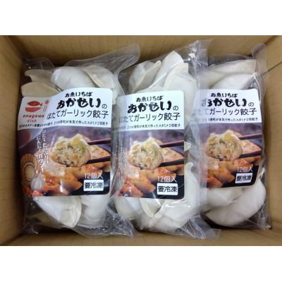 ふるさと納税 女川町 三陸産ほたてを使った〈ほたてガーリック餃子12個入〉×3パック |  | 01