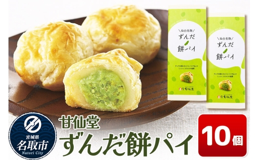 和菓子 甘仙堂 ずんだ餅パイ10個 枝豆あん スイーツ お土産 お取り寄せ [仙台名物 ずんだ餅パイ みちのく和菓子処 甘仙堂 老舗 和菓子 お菓子 和スイーツ お茶菓子 宮城]