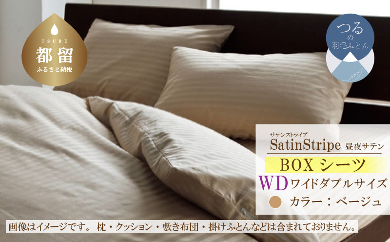 
                  SatinStripeサテンストライプ 昼夜サテン BOXシーツ【WD(ワイドダブル)サイズ】【ベージュ】【日本製】
                