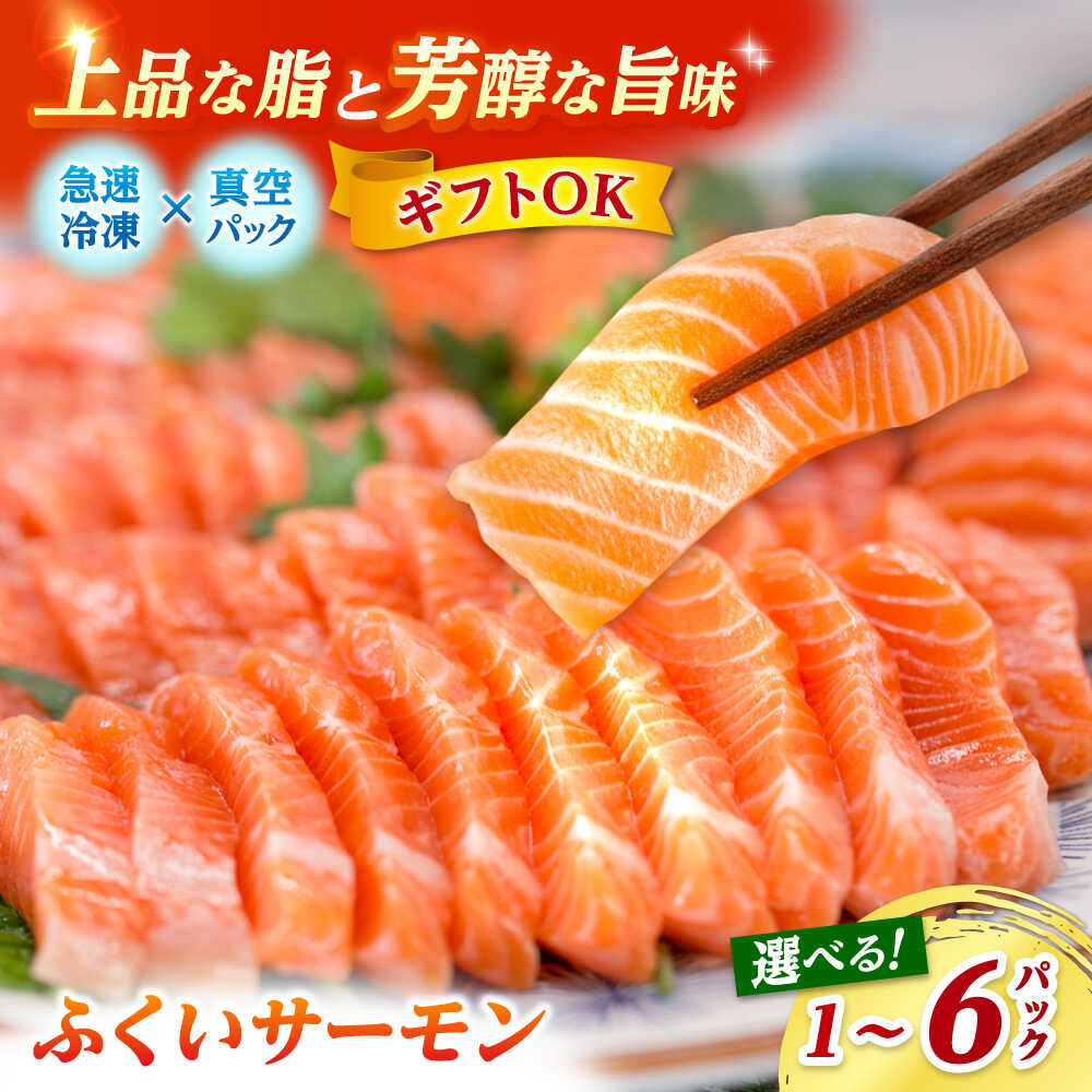 【ふるさと納税】ふくいサーモン 国産【数量が選べる】200g〜1.2kg | サーモン 若狭湾 福井県小浜市 トラウトサーモン 刺身用サーモン サーモン丼 海鮮 魚介 魚 小分け 真空包装 冷凍 生食可 刺し身 ムニエル サケ 鮭 【配送不可地域：北海道・沖縄・離島】 [BFAA072]