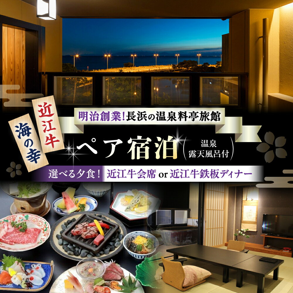 【ふるさと納税】ペア宿泊：温泉露天風呂客室と近江牛会席又は鉄板焼ディナー堪能プラン ｜ 温泉料理旅館 長浜太閤温泉 浜湖月 近江牛 びわ湖 宿泊券