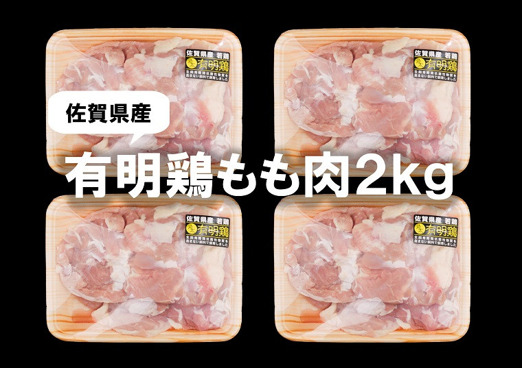 
BN096　佐賀県産有明鶏もも肉2K（500ｇｘ4ｐ）
