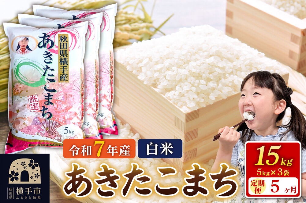
                  令和7年産【白米】《定期便5ヶ月》あきたこまち 15kg（5kg×3袋） 秋田県 横手市 [秋田県産 あきたこまち 秋田こまち]
                