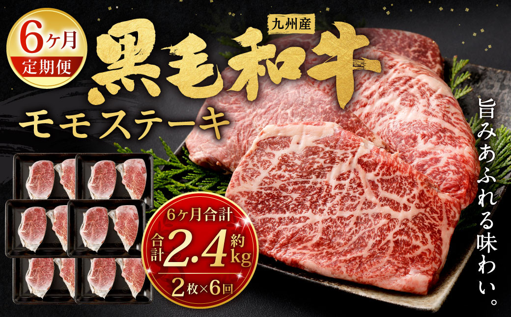 
【6ヶ月定期便】 九州産 黒毛和牛 モモステーキ 約2.4kg (約200g×2枚×6回) 牛もも肉 ステーキ 牛肉 お肉 国産 日本産
