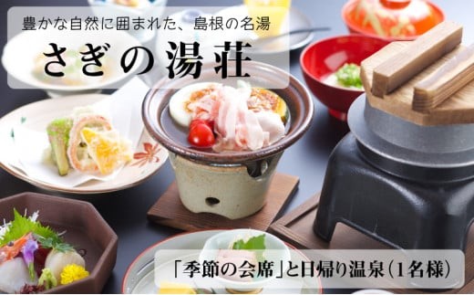 
            さぎの湯荘「季節の会席」と日帰り温泉（１名様）【食事券 会席料理 露天風呂 温泉 旅館 旅 旅行 癒し リフレッシュ ご褒美 チケット 旬 島根県 安来市】
          