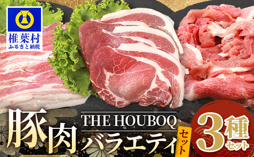 
【簡易包装】THE HOUBOQが贈るSDGsを考える豚肉バラエティセット 真空包装・トレー無 [日本三大秘境 美味しい 豚肉 宮崎 椎葉村 豚 肉 ぶた にく ぶたにく エコ 簡易包装 真空包装 セット]【HB-104】
