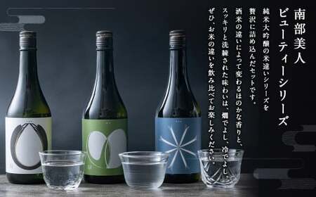 【南部美人】純米大吟醸（ビューティーシリーズ）飲み比べ セット